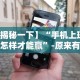 【揭秘一下】“手机上玩牛牛怎样才能赢”-原来有挂