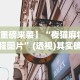 必胜技巧全攻略“川渝十三水有没有挂”(原来确实是有插件)