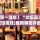 实测教程“新上游可以开挂吗”分享用挂教程