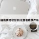 江西省疫情现状分析/江西省疫情严不严重