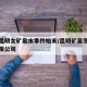 疫情昆明女矿泉水事件始末/昆明矿泉生物科技有限公司