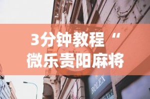 今日分享“红心吴江麻将有挂吗”辅助透视教程