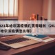 2021年哈尔滨疫情几天零增长（2021年哈尔滨疫情怎么样）