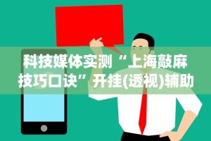 安装程序教程“新蜜瓜大厅拼三张好牌有挂吗”（透视挂）辅助神器教程