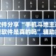 【独家发现】“中至九江麻将开挂教程方法”(曝光透视必备猫腻)