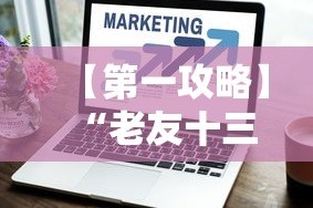 【第一攻略】“老友十三水怎么提高胜率最新版更新内容”通用版下载教程！