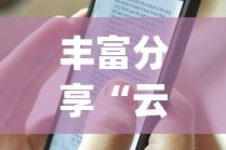 丰富分享“云霄麻将有挂吗”(透视)开挂辅助脚本+详细开挂安装教程