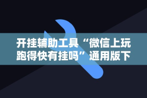 教教大家“聚友互娱亲友圈有挂吗”开挂辅助脚本+详细开挂安装教程