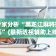 【第一消息】“麻友圈麻将的开挂方法”(助赢详细开挂教程)
