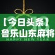 【今日头条】“鲁乐山东麻将能不能开挂”开挂辅助教程