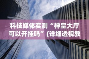 2026最新一代“拼三张有没有挂{透视辅助}全揭秘