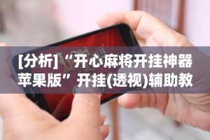[分析]“开心麻将开挂神器苹果版”开挂(透视)辅助教程