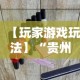 【玩家游戏玩法】“贵州捉鸡麻将开挂神器”详细分享装挂步骤