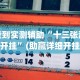 【重磅来袭】“小程序讯奇麻将怎么开挂”（透视挂）辅助神器教程