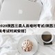 【2020陕西三类人员啥时考试/陕西三类人员考试时间安排】