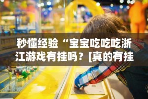 2026最新版下载“赫麒众游互娱天天赢麻将(真的有挂)