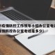 重庆市疫情防控工作领导小组办公室电话（重庆市疫情防控办公室电话是多少）