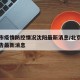 北京市疫情防控情况沈阳最新消息/北京市疫情报告最新消息