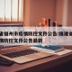 福建省福州市疫情防控文件公告:福建省福州市疫情防控文件公告最新