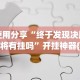 助赢神器“微信链接牛牛透视是真的吗”开挂(透视)辅助