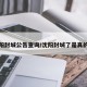 沈阳封城公告查询/沈阳封城了是真的吗