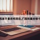 【广西属于重庆吗现在,广西和重庆哪个比较穷】