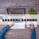 吉林省有疫情么:吉林有役情吗