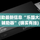 [推荐]“小程序微乐游戏都有挂吗”掌握辅助功能必胜规则