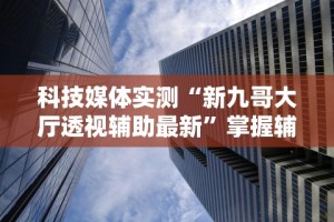 【第一财经】“攀枝花麻将的打法和技巧”开挂辅助软件教程