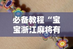 必备教程“宝宝浙江麻将有挂吗”（透视挂）辅助神器教程