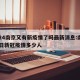 2024南京又有新疫情了吗最新消息:南京14日新冠疫情多少人