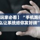 【第一攻略】“微信微乐麻将开挂神器是真的吗”辅助透视教程
