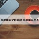 【云南疫情会扩散吗/云南疫情会不会复发】
