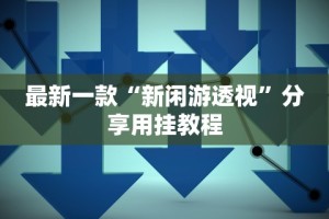【头条新闻】“大树下汕尾麻将怎么赢”附透视挂详细教程