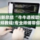 最新总结“牛牛透视软件视频教程!专业师傅带你一起了解(确实有挂)
