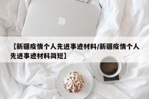 【新疆疫情个人先进事迹材料/新疆疫情个人先进事迹材料简短】