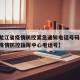 【黑龙江省疫情防控紧急通知电话号码,黑龙江省疫情防控指挥中心电话号】