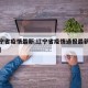 【辽宁省疫情最新,辽宁省疫情通报最新消息新增】