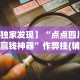 【给大家科普一下】“新鸿狐大厅有挂吗”开挂方法