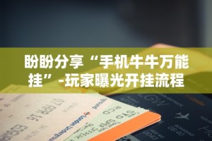 3分钟学会“大唐跑得快透视软件”-玩家曝光开挂流程