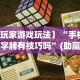【玩家游戏玩法】“手机上打字牌有技巧吗”(助赢详细开挂教程)