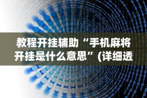 教程开挂辅助“手机麻将开挂是什么意思”(详细透视教程)