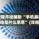 教程开挂辅助“手机麻将开挂是什么意思”(详细透视教程)