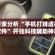 3分钟教程“微乐陕西三代怎么拿一手好牌”开挂辅助详细步骤