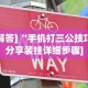 [解答]“手机打三公技巧[分享装挂详细步骤]