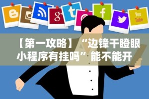 【第一攻略】“边锋干瞪眼小程序有挂吗”能不能开挂!
