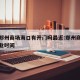 疫情郑州商场海口有开门吗最近:郑州商场疫情营业时间