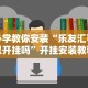 必学教你安装“乐友汇可以开挂吗”开挂安装教程