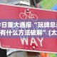 今日重大通报“玩牌总是输有什么方法破解”(太坑了果然有挂)
