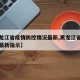 【黑龙江省疫情防控情况最新,黑龙江省疫情防控最新指示】